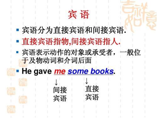 什么是直接宾语?什么是间接宾语?