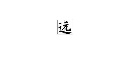 远的拼音笔顺，远的拼音笔顺组词
