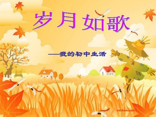 岁月如歌我的初中生活开场白，岁月如歌我的初中生活作文600
