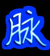 脉的组词 脉字读音及解释