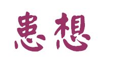 想 繁体字