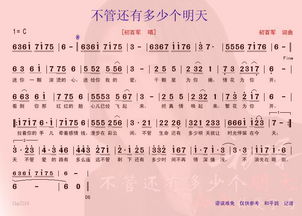 不管还有多少明天歌曲，不管还有多少明天简谱