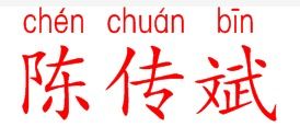 陈拼音怎么写