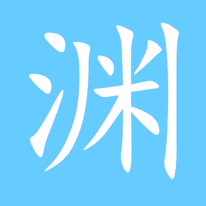 澜的笔顺笔画，渊的笔顺名称