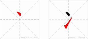 在冫字旁的字有哪些?