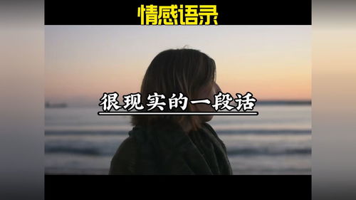 很成熟很现实的一段话伤感，很成熟很现实的一段话是什么