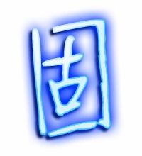 固组词 固怎么组词