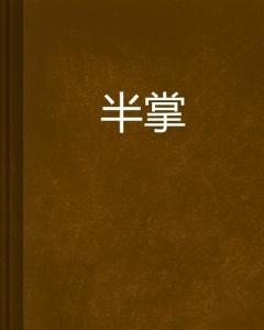 花若惜谢少君小说名，花若惜时何凋零是什么意思