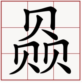 zuαn一声的汉字有哪些?