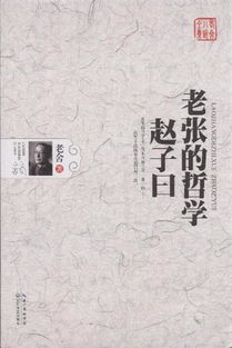 老张的哲学作者是谁，老张的哲学原文