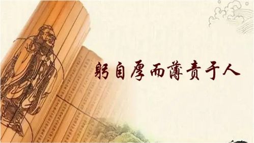 躬自厚而薄责于人拼音，躬自厚而薄责于人出自