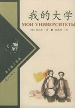高尔基的作品值得读吗，高尔基的作品我的大学