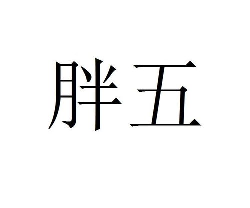 骛的意思，目不旁骛的意思