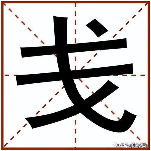 盏怎么读，戈怎么读