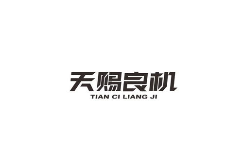 天赐良机的意思