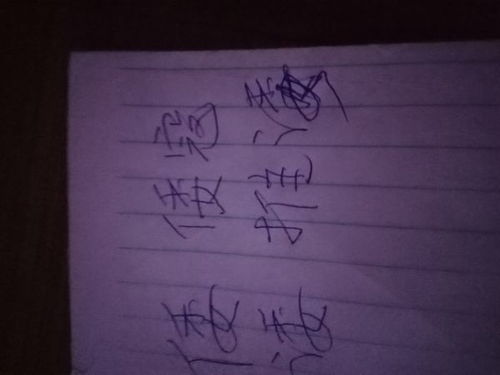 谁的形近字是什么