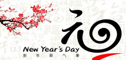 一元复始,万象更新 行而不辍,未来可期，一元复始全诗