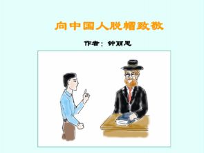 向中国人脱帽致敬的作者是谁，向中国人脱帽致敬PPT