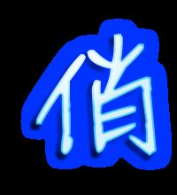 倘的组词和拼音和部首，俏的组词和拼音