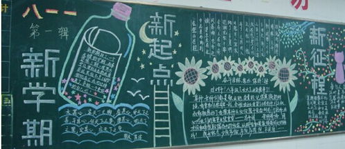 黑板报新学期内容，黑板报新学期新起点