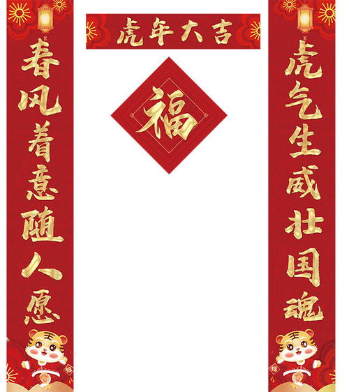 虎年对联