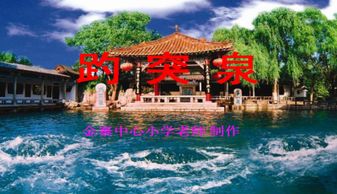 趵突泉是几年级的课文?