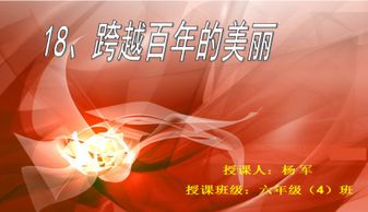 跨越百年的美丽ppt课件免费，跨越百年的美丽ppt教案中职