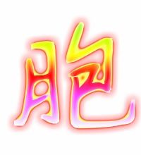 同胞的胞组词