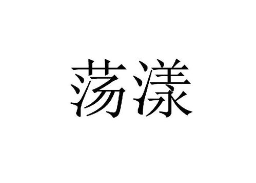 请问,荡漾的近义词是什么?