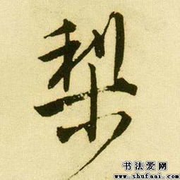 梨怎么写好看，梨子的梨怎么写