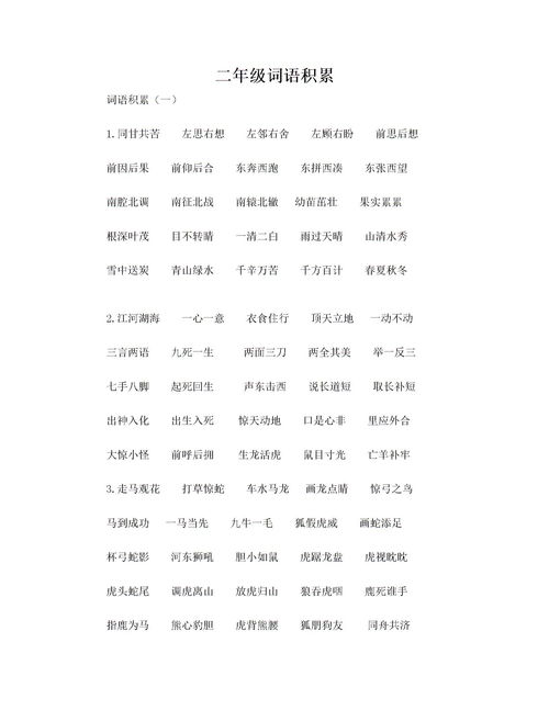 小学生二年级词语积累大全，二年级词语积累大全100个