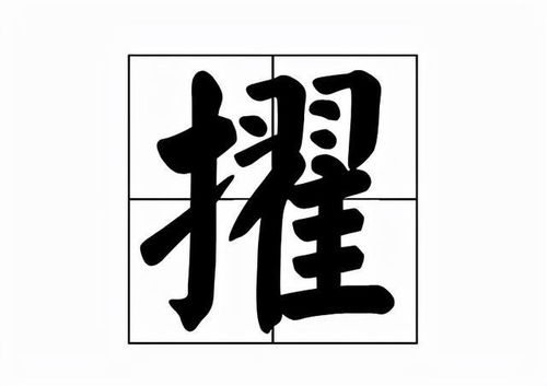 擢升的意思，古文中擢的意思