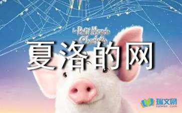 夏洛的网读后感三年级50字，夏洛的网读后感三年级400字