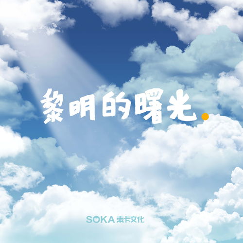 黎明的曙光歌词何瑶，黎明的曙光歌词是什么歌曲