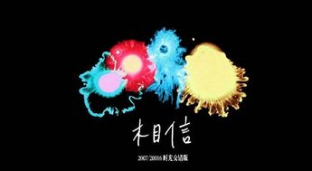 相信的反义词是?