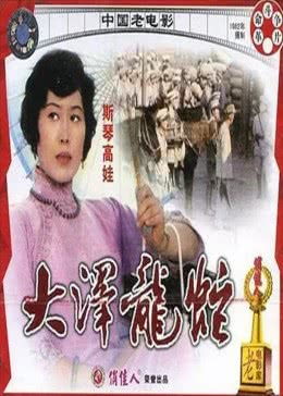 《大泽龙蛇》免费在线观看完整版高清,求百度网盘资源