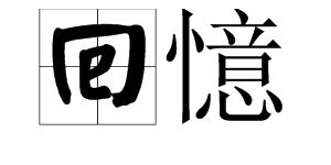 痴心妄想的繁体字怎么写，想的繁体字怎么写法