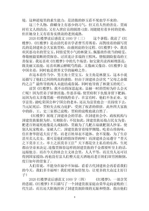 《红楼梦》读后感及感想600字