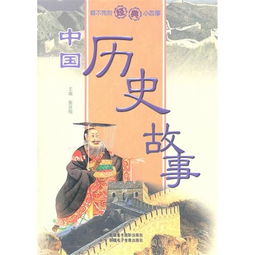 简短的历史小故事 40个,50字左右.