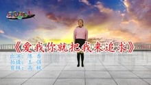 爱我你就把我来追求歌曲，爱我你就把我来追求广场舞视频