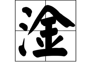 三点水加者念什么读音，三点水加念什么县
