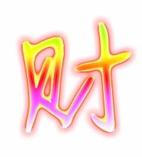 财可以组什么词语?