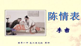 高三语文《陈情表》教案