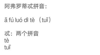 忒的拼音怎么写，忒的拼音和词语