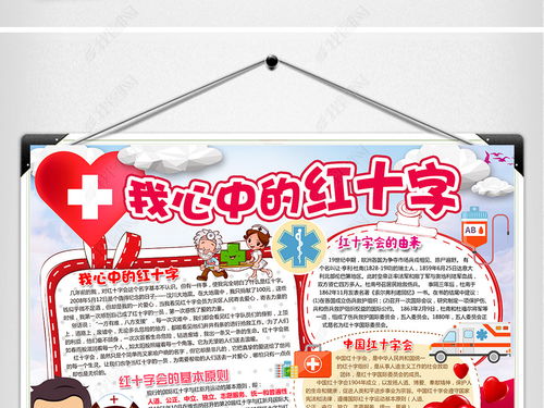 爱心红十字会手抄报