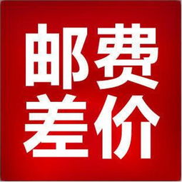 邮费价格计算，邮费怎么才能便宜