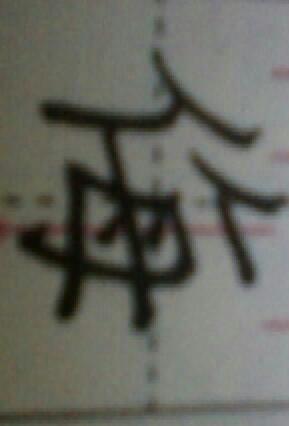 魔组词什么