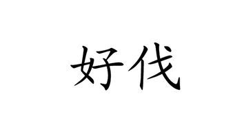侬还好伐是什么意思，伐是什么意思文言文