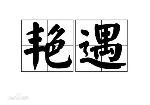 艳遇啥意思，艳遇是指什么意思是什么