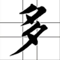 危急关头要团结打一个字，危急关头是不是成语